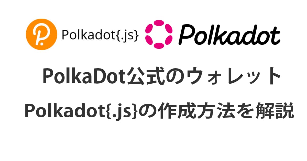 PolkaDotjsの作り方アイキャッチ