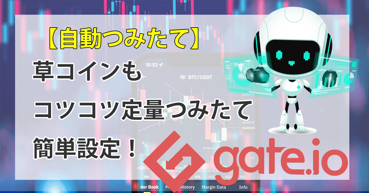 Gate.ioの自動つみたてアイキャッチ
