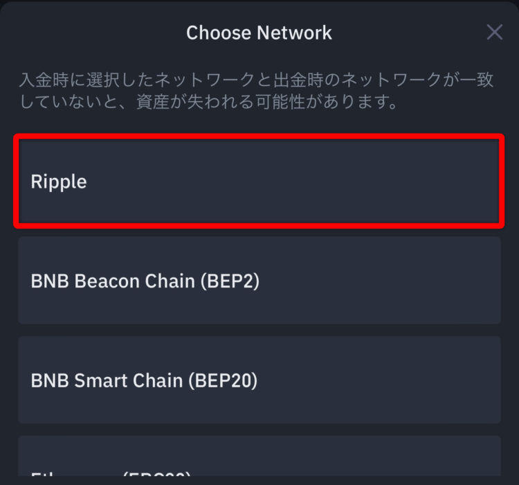 リップルネットワークの選択