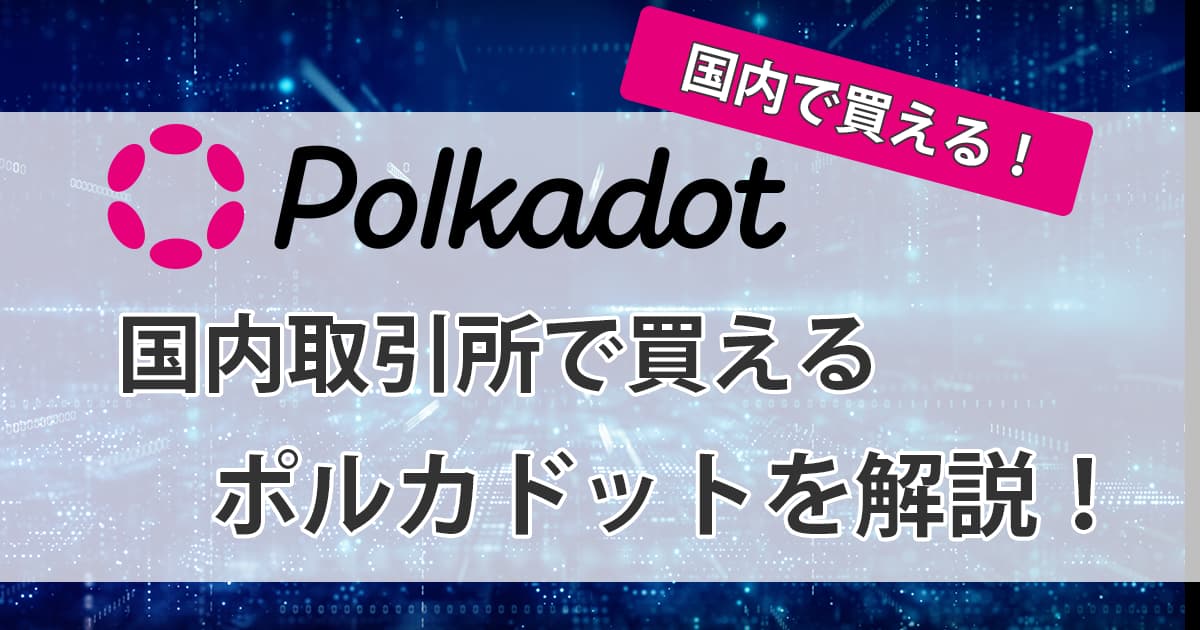 PolkaDot（ポルカドット）をわかりやすく解説アイキャッチ