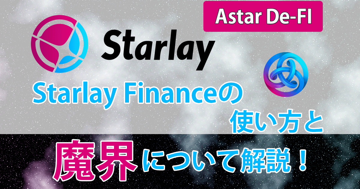 Starlay Financeアイキャッチ