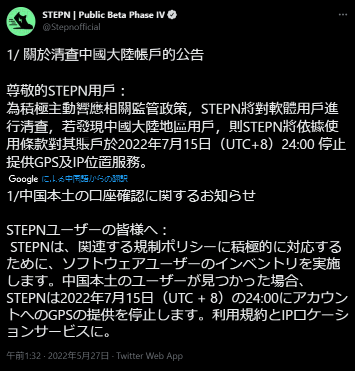 STEPNの中国規制のツイート