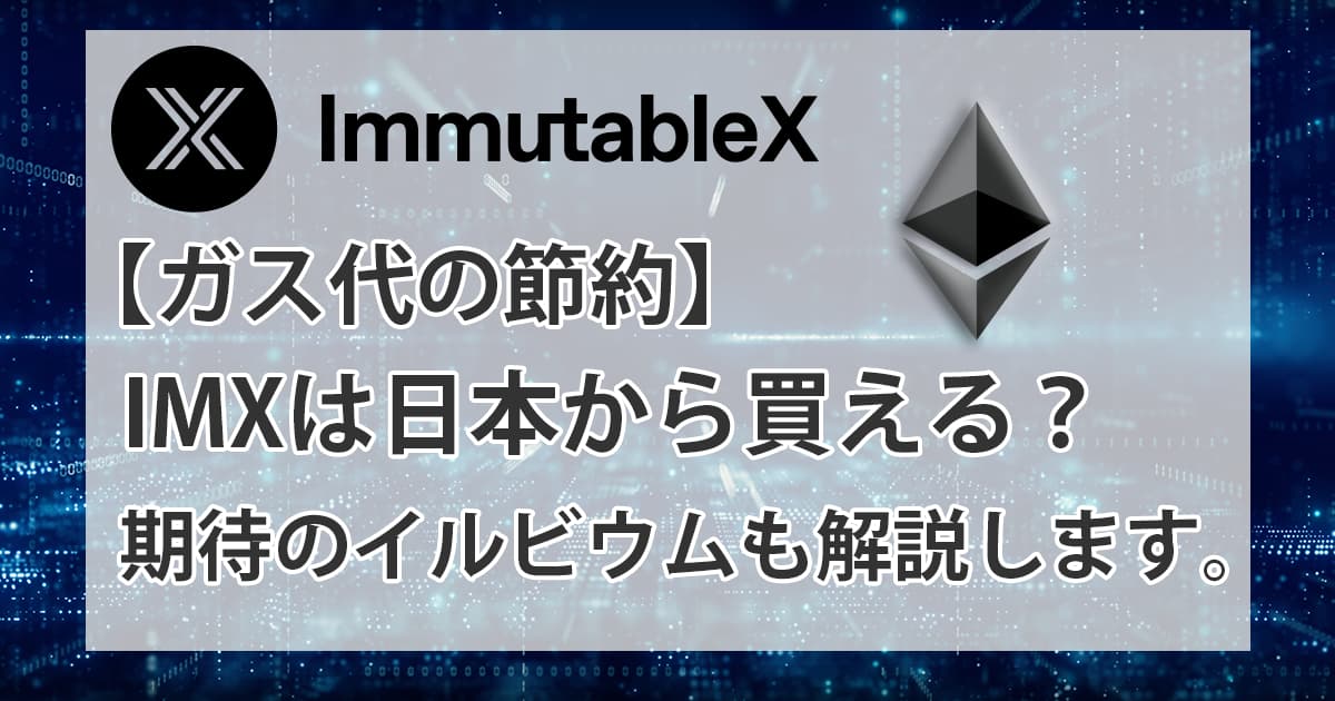 ImmutableXをわかりやすく解説アイキャッチ
