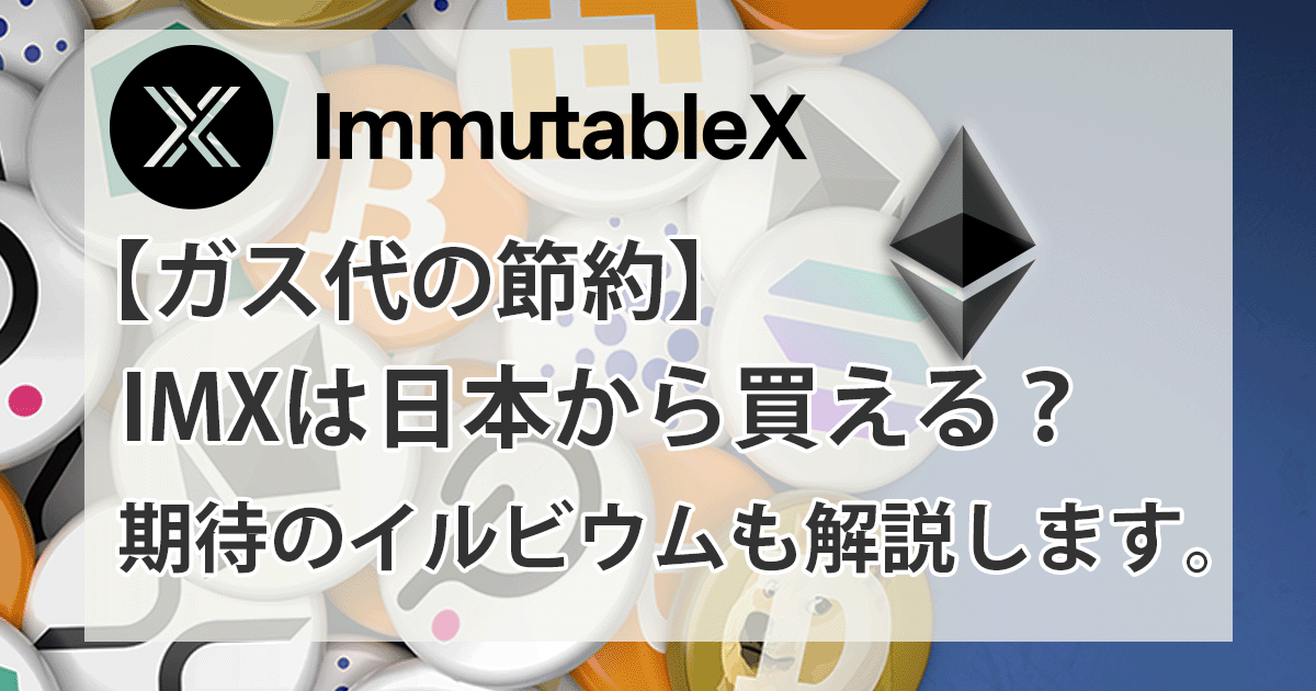 ImmutableXアイキャッチ