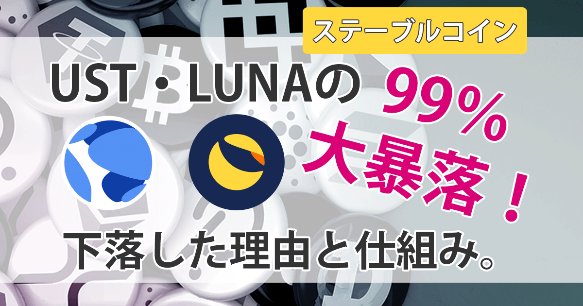 LUNA・UST暴落アイキャッチ