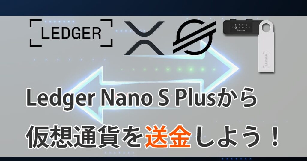 Ledger Nano S Plus（レジャーナノSプラス）から仮想通貨の送金アイキャッチ