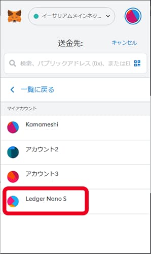 「Ledger Nano S Plus」のアカウントを選択