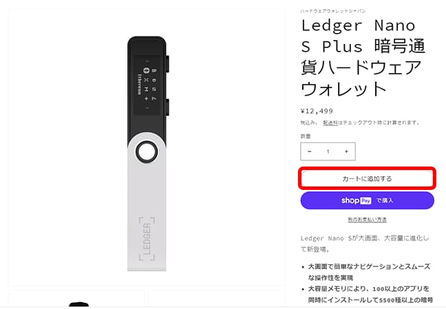 Ledger Nano S Plus（レジャーナノSプラス）をカートに追加する。