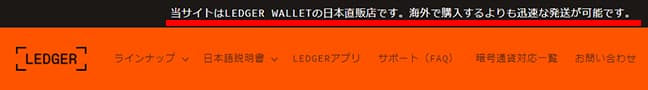 ハードウェアウォレットジャパンはLedgerの日本正規販売店