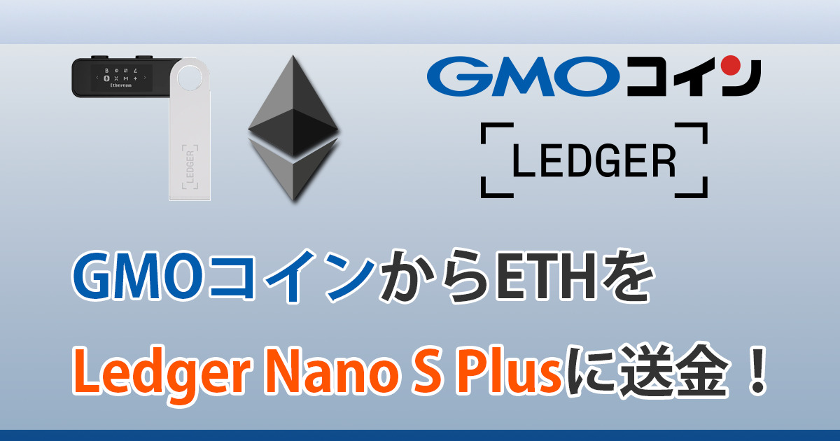イーサリアムをLedger Nano S Plus（レジャーナノSプラス）へ送金するやり方