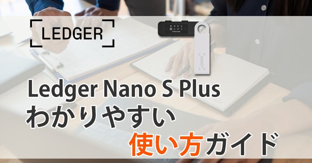 Ledger Nano S Plus（レジャーナノSプラス）の使い方アイキャッチ