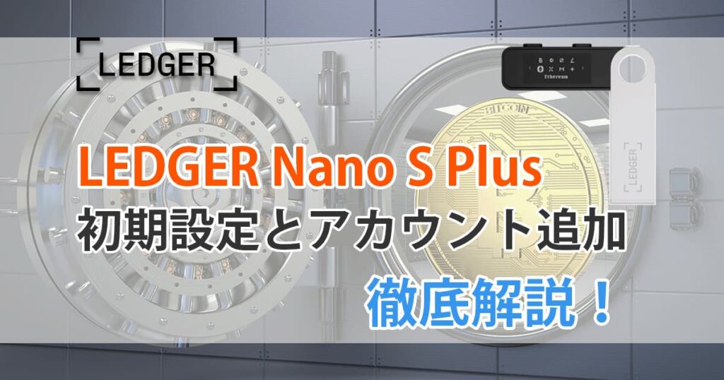 Ledger Nano S Plus（レジャーナノSプラス）の初期設定を画像付きで解説アイキャッチ