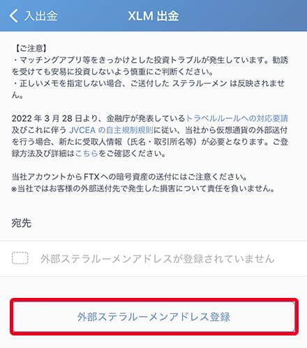 外部ステラルーメンアドレス登録をタップ