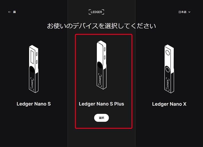 Ledger Nano S Plus（レジャーナノSプラス）を選択