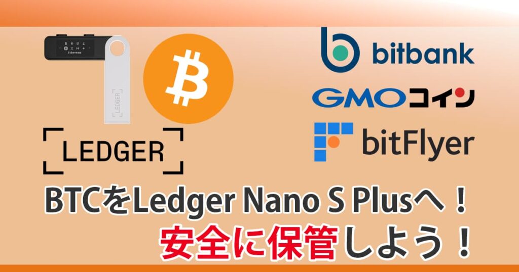 Ledger Nano S Plus（レジャーナノSプラス）へビットコインを送金