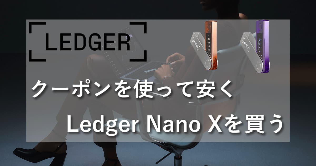 Ledger Nano Xのセールでクーポンを使ってお得に買ってみたアイキャッチ