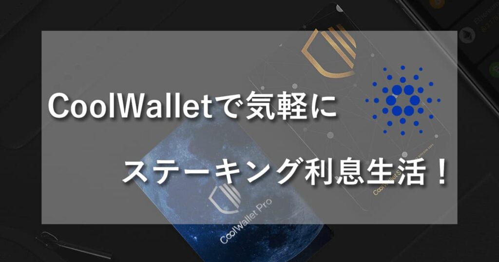 「CoolWallet Pro」の使い方ガイド ステーキングのやり方