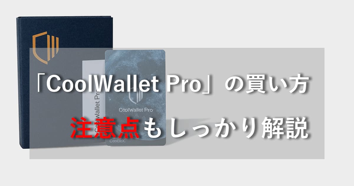 CoolWallet Proの買い方【ハードウェアウォレット】アイキャッチ