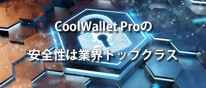 CoolWallet Proの安全性