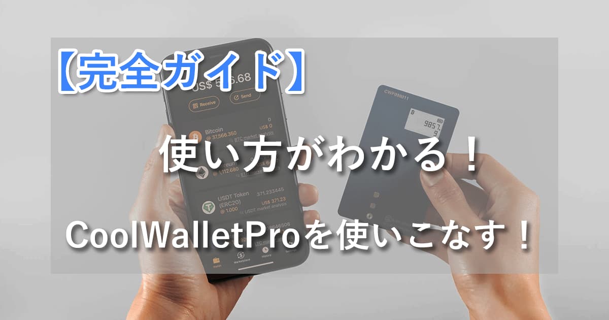 「CoolWallet Pro」の使い方完全ガイド