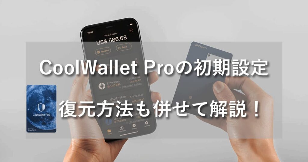 CoolWallet Proの初期設定アイキャッチ