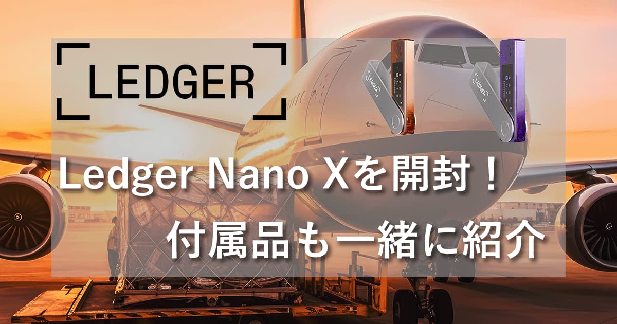 ハードウェアウォレット Ledger Nano X(レジャーナノX)開封＆レビュー！アイキャッチ