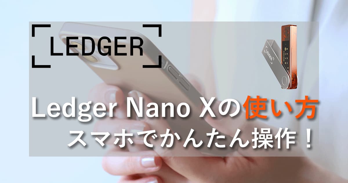 ledger_nano_x_howto_アイキャッチ