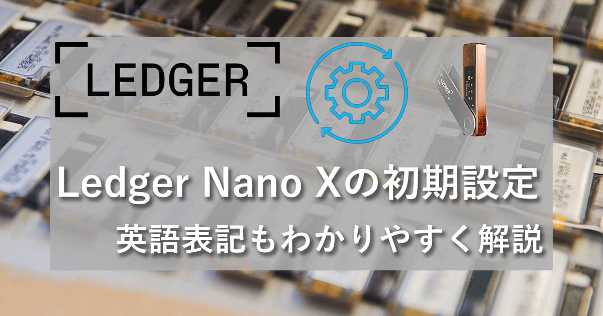 Ledger Nano Xの初期設定アイキャッチ